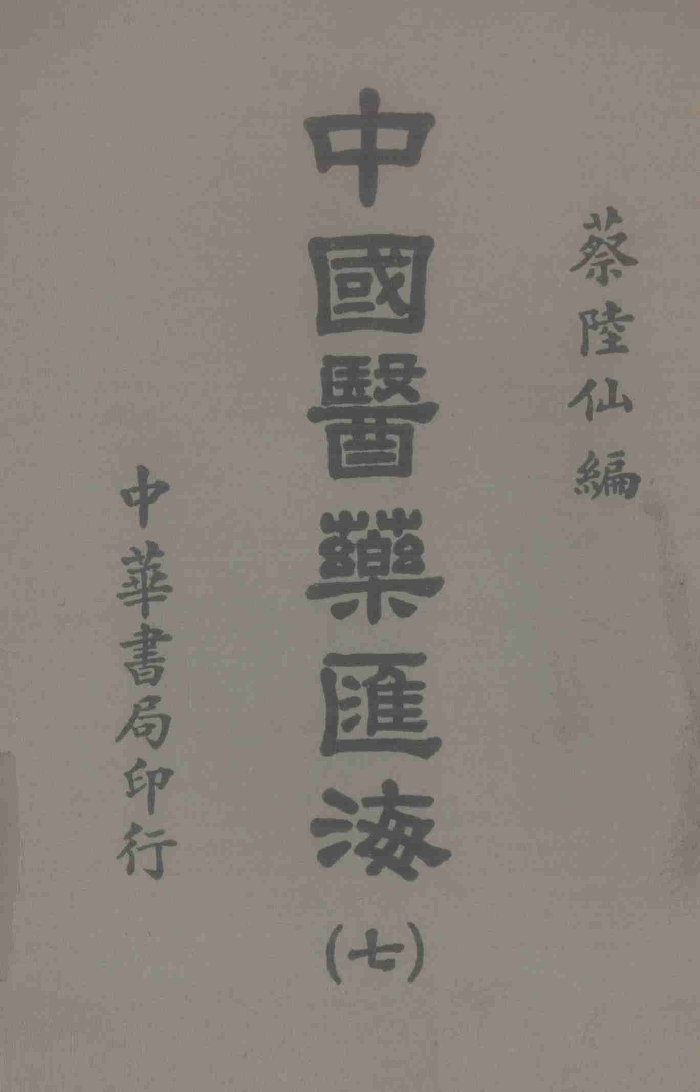 中国医药汇海  7